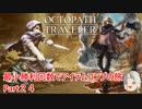 【オクトラ１】最小勝利回数でアイテムコンプの旅　Part２４【ゆっくり】