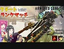 【ＡＣ６】クチートと挑むランクマッチ！Ａランク編＃3【ゆっくり実況】