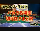 バカラ名場面切り抜き集