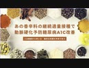 あの香辛料の継続適量接種で 動脈硬化予防糖尿病A1c改善