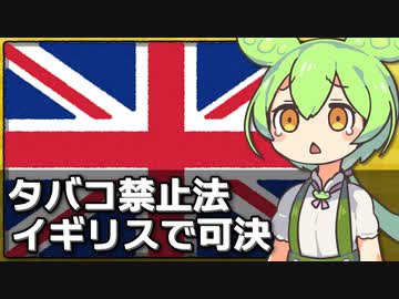 イギリスでタバコ販売禁止法案が可決された件について