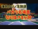 バカラ生放送から名場面切り抜き