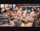 【翻訳付き】けものフレンズキングダム　イベントシナリオ「Rabbit Hero & Exquisite Feast」1/6【kemonofriends:kingdom】