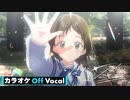 【ニコカラ】そばにいるから／すとぷり【Off Vocal】