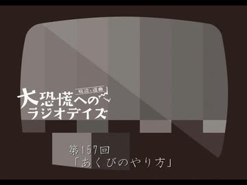 大恐慌へのラジオデイズ　第157回「あくびのやり方」