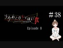 【＃38】うみねこのなく頃に　Episode　8　サウンドノベル　PCゲーム　音読　初見　実況　ホラーゲーム　恐怖