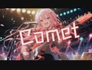 Comet / 天ノい feat.夏色 花梨