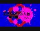 【人狼リプレイ】ダンガンロンパRP18A猫No.404397 - No.1
