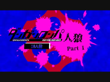 【人狼リプレイ】ダンガンロンパRP18A猫No.404397 - No.1