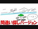 【二晩合作】エロい英論、エ論ｗ合作　間違い探しバージョン