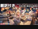 【翻訳付き】けものフレンズキングダム　イベントシナリオ「Rabbit Hero & Exquisite Feast」3/6【kemonofriends:kingdom】