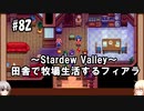 【Stardew Valley】#82 田舎で牧場生活するフィアラ 【VOICEVOX実況】