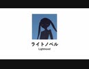 ライトノベル / 初音ミク（きょつか）