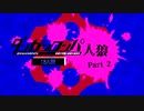 【人狼リプレイ】ダンガンロンパRP18A猫No.404397 - No.2