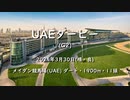 【ウマ娘風】第24回G2 UAEダービー(メイダン・2024)