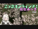 【ゆめ2っき#花見(アーカイブ)】ちょっとだけ花見2っきやろっ(2024.04.05)