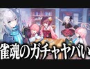 【実況】オタクが初見で「雀魂×ブルーアーカイブ」コラボを反応する