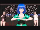 【MMD】酔いどれ知らず【カッカ＆ヒィ＆ヨリ】