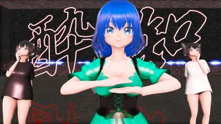 【MMD】酔いどれ知らず【カッカ＆ヒィ＆ヨリ】