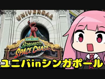 琴葉姉妹のシンガポール観光 Part4「ユニバinシンガポール編」