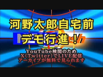気になったニュース【あのデモが再び！】河野太郎自宅前デモ行進！ワクチンの超過死亡について責任追及！【YouTube検閲のためX（Twitter）で生中継】※LIVE終了後アーカイブが無料で見れます