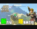【ゼルダの伝説 BotW】#55　塔までの道のり楽しんで行こうぜ！