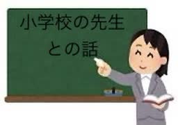 僕の生い立ち⑤（小学校の先生との話）