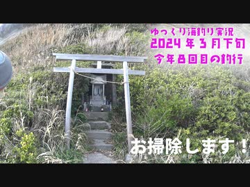 今年8回目の釣行 【2024年　3月下旬】掃除動画がメインとなります！