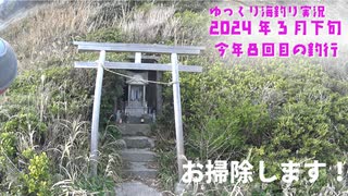 今年8回目の釣行 【2024年　3月下旬】掃除動画がメインとなります！