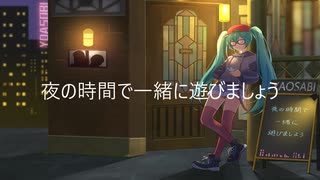 夜の時間で一緒に遊びましょう/初音ミク