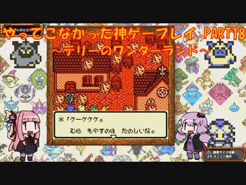 【テリーのワンダーランド】ゆかあかが通ってこなかった神ゲーを初見プレイ　第18回　～DQM1編～【Voiceroid実況】