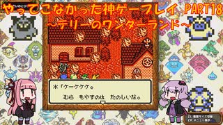 【テリーのワンダーランド】ゆかあかが通ってこなかった神ゲーを初見プレイ　第18回　～DQM1編～【Voiceroid実況】