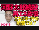 岸田総理、河野太郎に再エネを続投させる方針、そもそもエネルギー庁案件を何でデジタル大臣がやってるのか／大林ミカが卒業した語学学校の名前が非公表「中国語学校だろどうせ」とネットは予想 240418