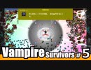 【ゆっくり実況】骸骨だらけの死闘/Vampire Survivors#5