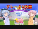 【ウマ娘】MILE グレードA決勝 #31【VOICEROID実況】