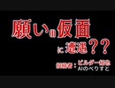 願いの仮面に遭遇？？　投稿者：ビルダー拓也とAIのべりすと