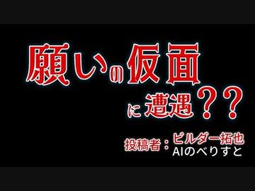 願いの仮面に遭遇？？　投稿者：ビルダー拓也とAIのべりすと