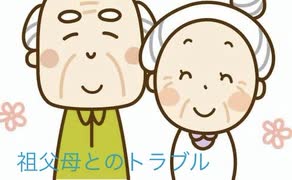 僕の生い立ち⑥（祖父母とのトラブル）