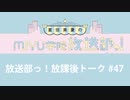放送部っ！放課後トーク#47
