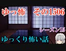 【怖い話】ゆっくり怖い話・ゆっ怖1506【ゆっくり】