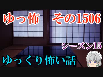 【怖い話】ゆっくり怖い話・ゆっ怖1506【ゆっくり】