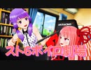 【VOICEROID劇場】スト６ボイロ劇場～茜春麗編１／X～【SF6】