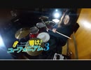 響け！ユーフォニアム 3期 OP TRUE - ReCoda ドラム 叩いてみた