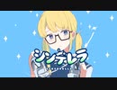 シンデレラ /  うゆ 【歌ってみた】