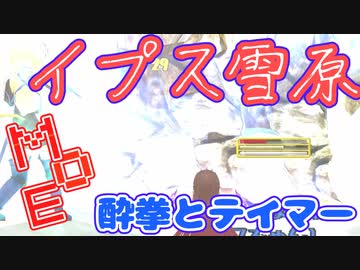 【MasterofEpic】酔拳士とテイマーで雪原に遊びに来た！【ゆっくり実況】