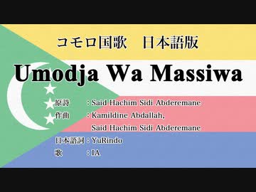 コモロ国歌 Umodja wa Massiwa 日本語訳詞 【IA】