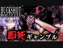 製品版になってパワーアップ！命がけのロシアンルーレット『Buckshot Roulette』【VOICEROID実況/結月ゆかり・紲星あかり】