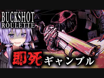 製品版になってパワーアップ！命がけのロシアンルーレット『Buckshot Roulette』【VOICEROID実況/結月ゆかり・紲星あかり】
