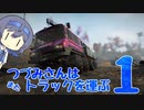 つづみさんは"また"トラックを運ぶ【1台目】