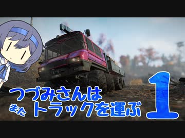 つづみさんは"また"トラックを運ぶ【1台目】